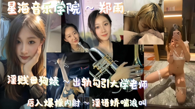 【重磅黑料】淫荡贱母狗出轨勾引大学老师 被大屌无情爆操内射