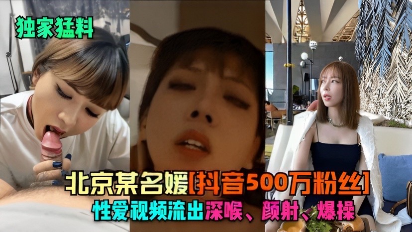 【独家猛料】北京某名媛抖音500万粉约性爱视频流出