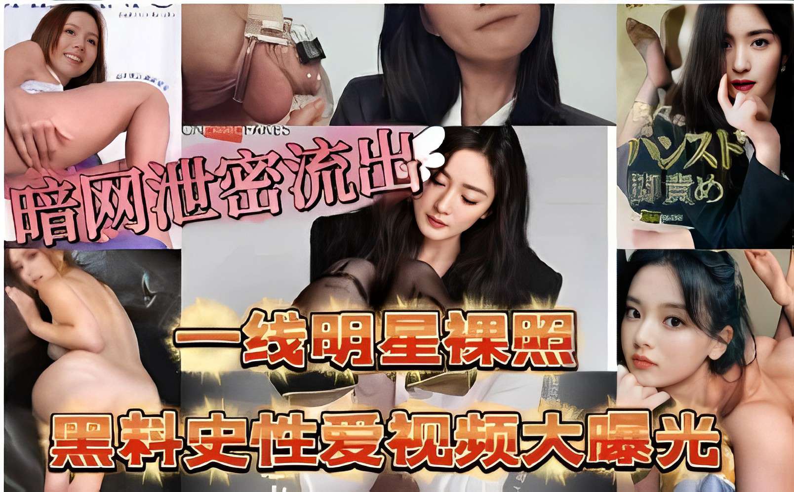 一线明星裸照,黑料史性爱视频大曝光