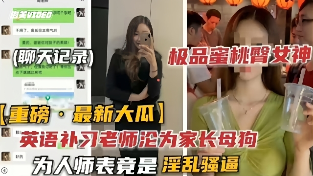 吃瓜黑料-英语补习老师沧为家长母狗