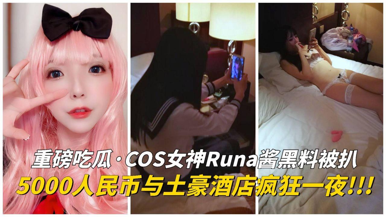 【吃瓜爆料】COS女神Runa酱黑料被扒