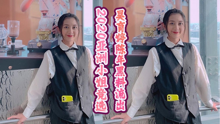 2020亚洲小姐竞选昊育婷陈年黑料流出