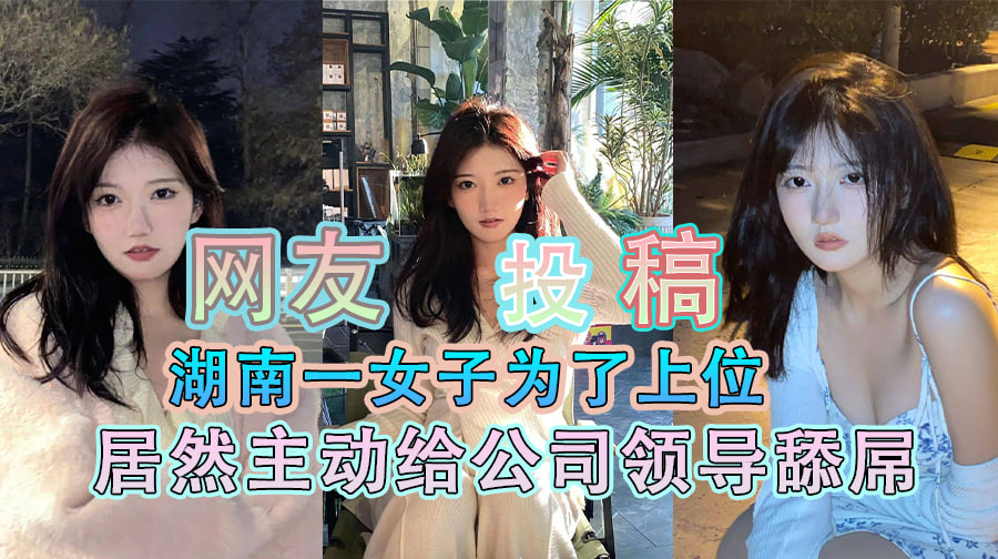 网友投稿 湖南一女子为了上位,主动给公司领导舔屌