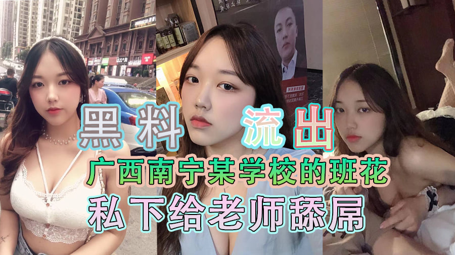 黑料流出 广西南宁某学校的班花,私下给老师舔屌