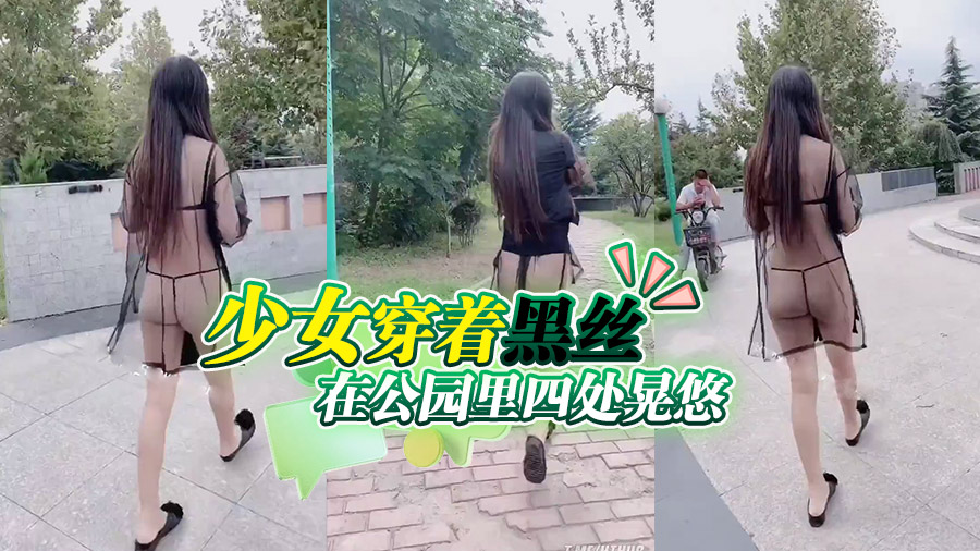 少女穿着黑丝在公园里四处晃悠
