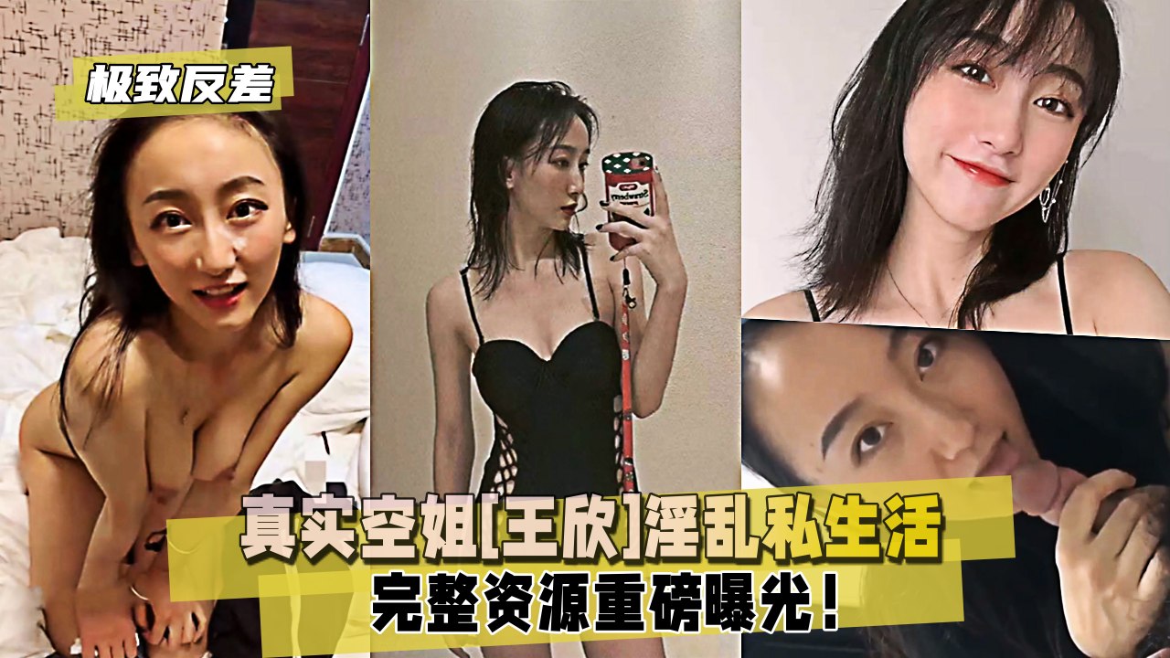 【极致反差】真实空姐【王欣】淫乱私生活重磅曝光!