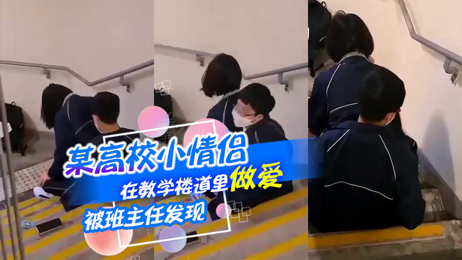 某高校小情侣在教学楼道里做爱被班主任发现