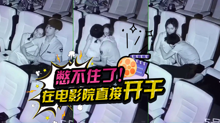憋不住了,在电影院直接开干