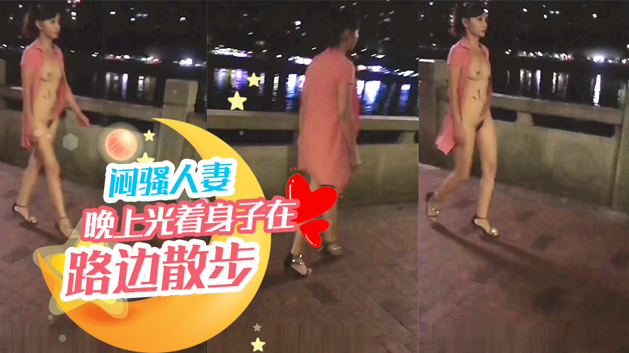 闷骚人妻晚上光着身子在路边散步