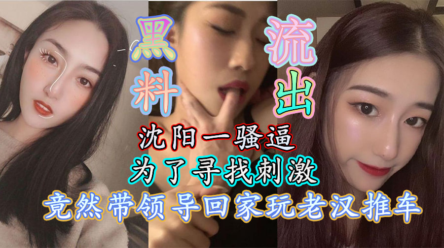 黑料流出 沈阳一骚逼为了寻找刺激,竟然带领导回家玩老汉推车