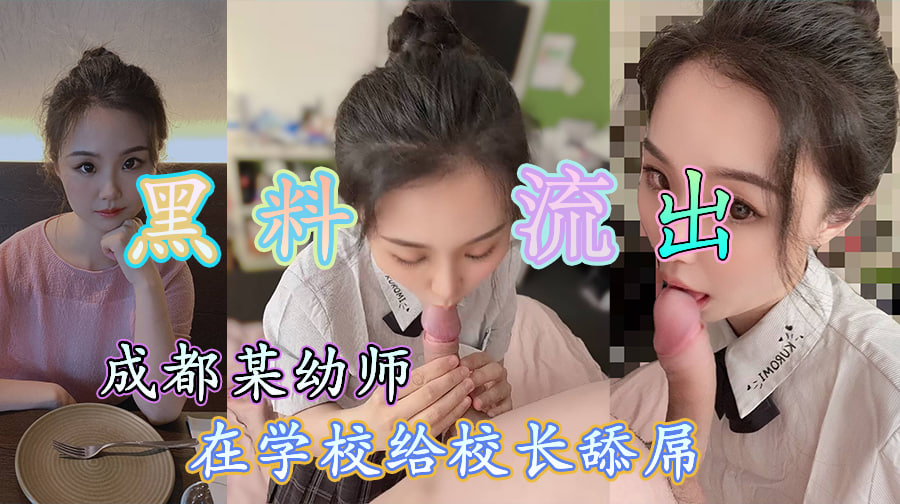 黑料流出 成都某幼教,给校长嗦鸡巴视频流出