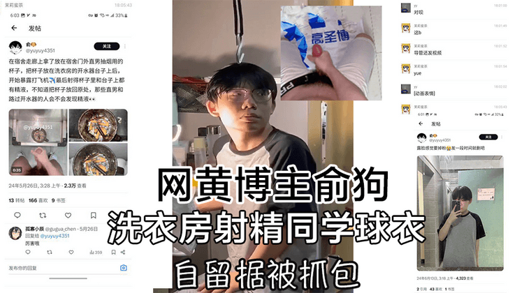 俞狗网黄博主在洗衣房射精同学球衣还自留证据被抓包