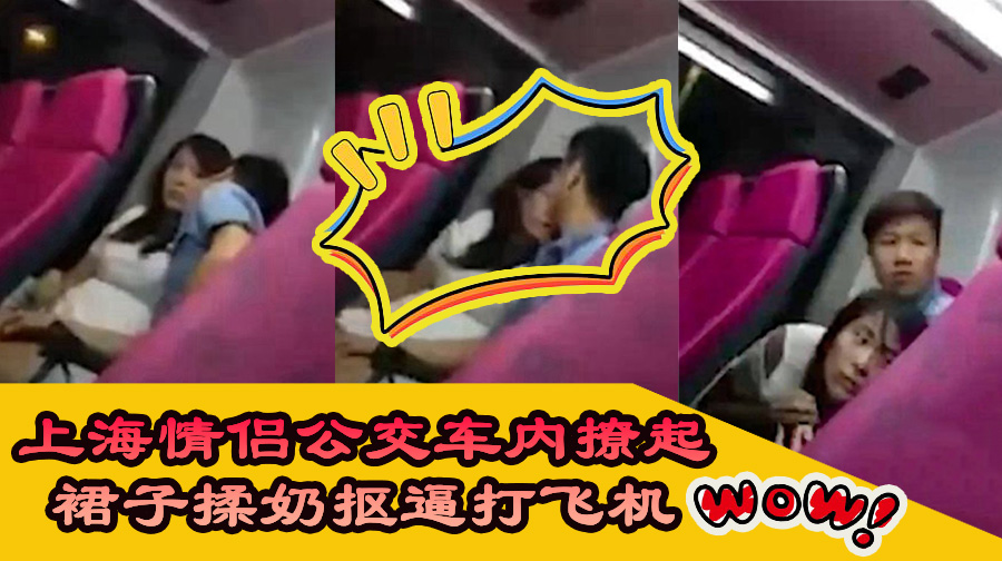 上海情侣公交车内撩起裙子揉奶抠逼打飞机
