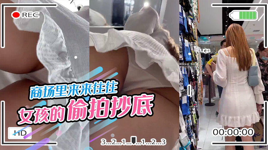 商场里来来往往女孩的偷拍抄底