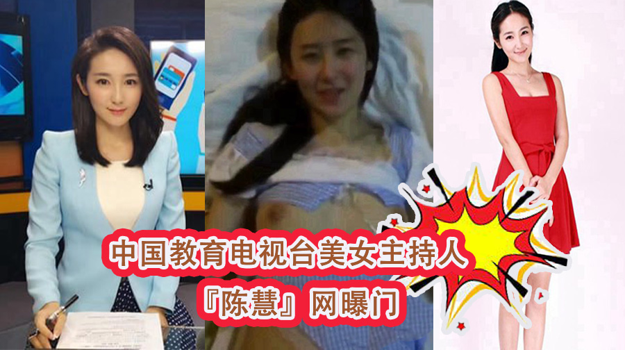 中国教育电视台美女主持人『陈慧』网曝门