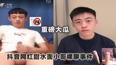 抖音网红,甜水面小哥弋优 裸聊事件