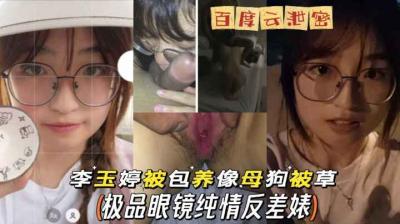 网盘泄密季玉婷表面清纯私下淫荡,玩3p疯狂做爱无套爆肛