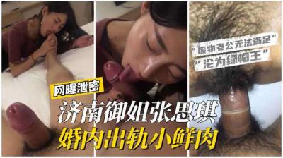 【网曝泄密】济南御姐张思琪婚内出轨小鲜肉,废物老公无法满足强大性欲只配戴绿帽