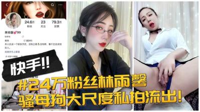 【快手网红】24万粉丝林玉馨,骚母狗大尺度私拍流出