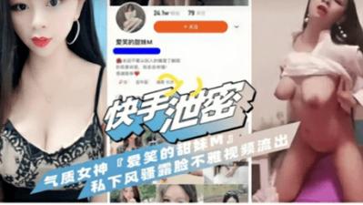 快手网红【爱笑的甜妹M】气质女神不雅视频流出