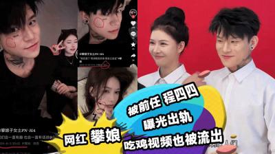 快手670万粉丝 攀娘 被前任程四四曝光出轨 吃鸡视频也被流出!