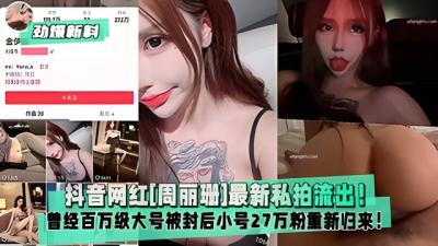 【劲爆新料】抖音网红周丽珊最新私拍流出