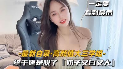 最新自录高颜值大三学姐