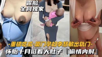 厦门骚货孕妇李慧敏,挺着大肚子还出去找野男人操逼