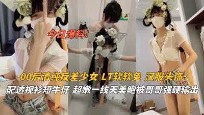 00后清纯反差少女LT软软兔汉服头饰配透视短牛仔