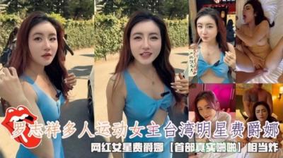 罗志祥多人运动女主台湾明星【费爵娜】首部真实啪啪