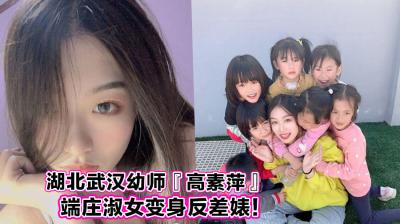 湖北武汉幼师『高素萍』被调教自慰视频曝光!端庄淑女变身反差婊!