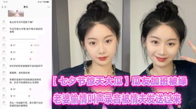 【七夕节惊天大瓜】瓜友加班被绿！老婆偷情叫声录音被情夫发送过来！简直是杀人诛心！