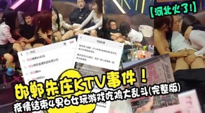 邯郸朱庄KTV事件！疫情结束4男6女玩游戏吃鸡大乱斗（完整版）