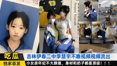 吉林二中李慧宇不雅黑料泄密流出,小女孩年纪不大 身材和奶子都是顶级