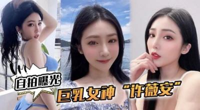 【自拍曝光】巨乳女神许薇安