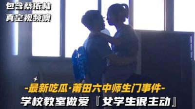 【最新吃瓜莆田六中师生门事件】学校教授做爱,女学生很主动