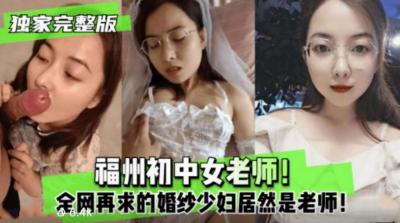 独家完整版福州初中女老师,全网在求得婚纱少妇居然是老师!