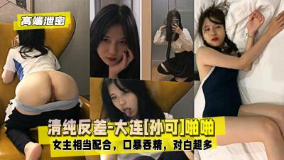 【自拍泄密】大连清纯反差婊孙可分手后被男友报复放出