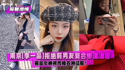 【报复泄愤】南京李一品拒绝前男友复合惨遭私拍泄密