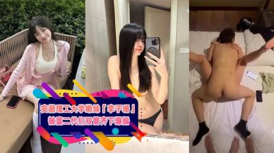 安徽理工大学嫩妹「李子珊」被富二代们双管齐下爆操