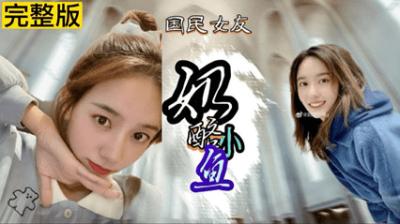 (网曝黑料)网红奶酪小鱼不雅视频遭泄露