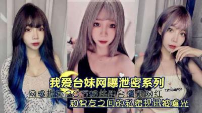 网曝拥有20万粉丝的台湾省网红和男友之间的私密视讯被曝光