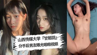 山西传媒大学『甘姮羽』分手后男友曝光啪啪视频