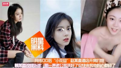 【明星黑料】网传00后小花旦赵某麦酒店开房约炮视频泄密,极品反差婊