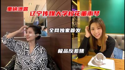 【网曝门】辽宁传媒大学董雨婷泄漏,极品校花级别的反差婊