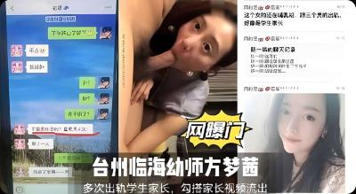 网曝门事件台州州临海幼师方梦茜多次出轨学生家长