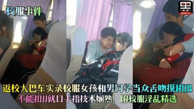 【网曝门衡水高一女生】实录校服女孩大巴事件