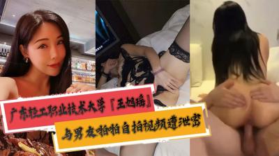 广东轻工职业技术大学『王旭瑶』与男友啪啪自拍视频遭泄密