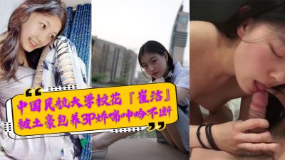 中国民航大学校花『崔洁』被土豪包养3P娇喘呻吟不断