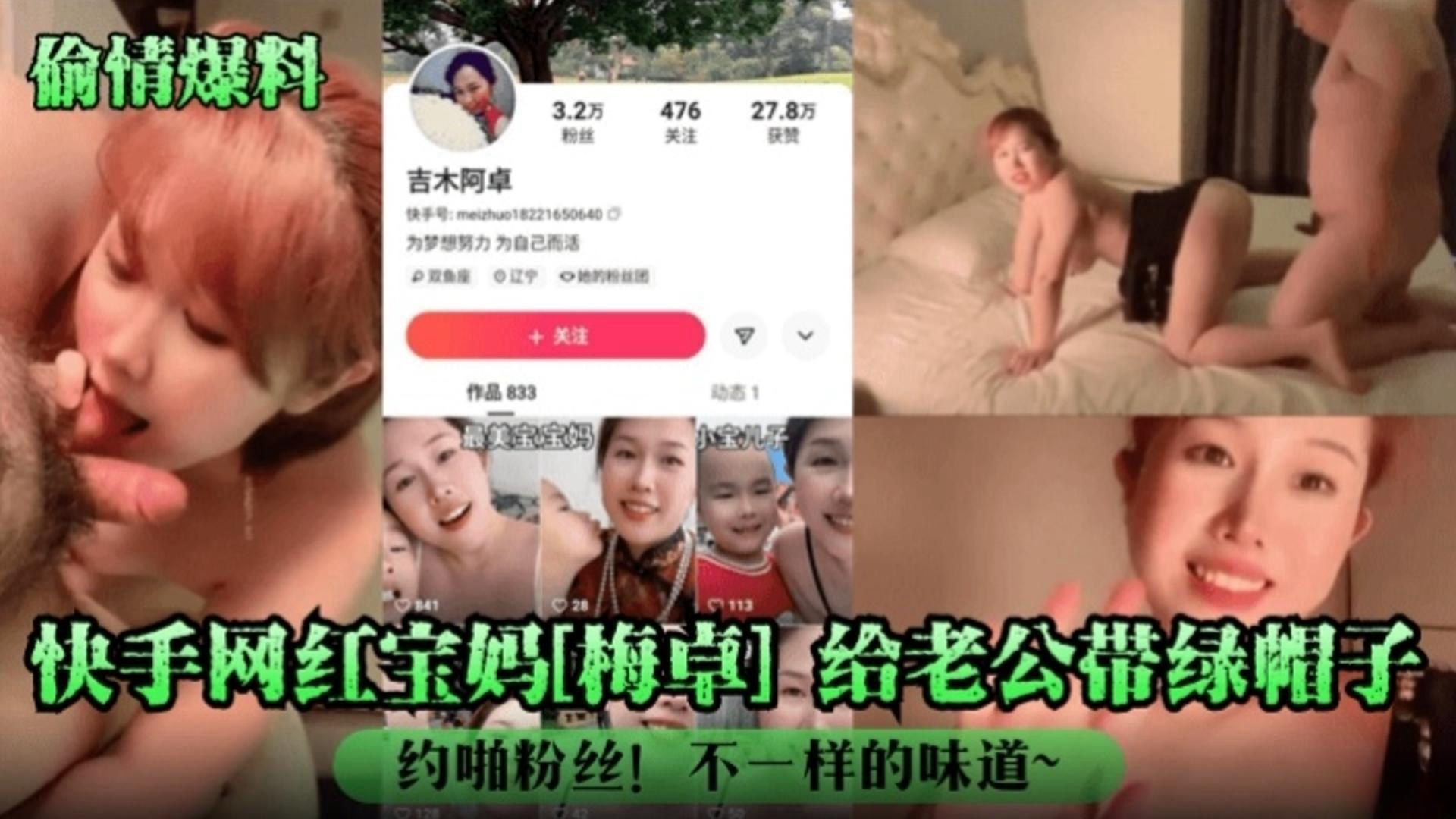 【偷情爆料】快手网红宝妈【梅卓】给老公戴绿帽,约粉丝不一样的味道~